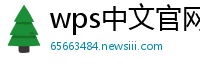 wps中文官网